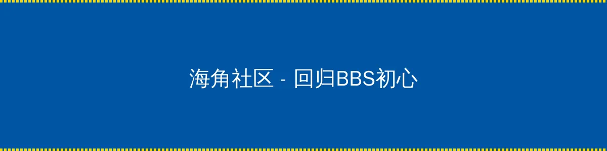 海德堡大学医院 - 回归BBS初心的综合社区